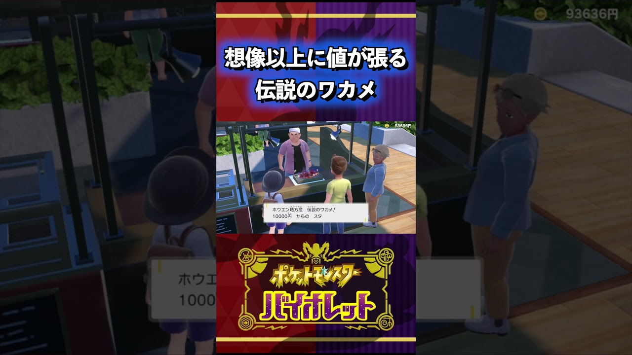 【ポケモンSV】想像以上に値が張る伝説のワカメ #shorts  #pokemon #ポケモンsv