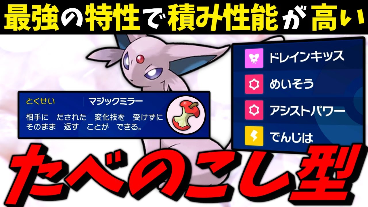 【ポケモンSV】 最強の特性で積み性能が高い『たべのこし型エーフィ』がシンプルに強い件 【ゆっくり実況】
