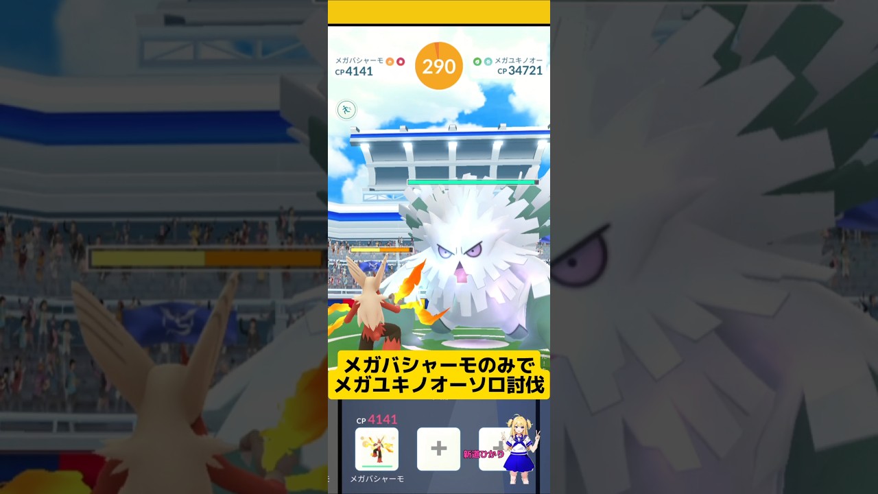 メガバシャーモのみでソロ討伐！メガユキノオーレイドソロ攻略方法！#ポケモンgo #レイド #ユキノオー #メガレイド #ソロ討伐 #バシャーモ #pokemongo #新道ひかり