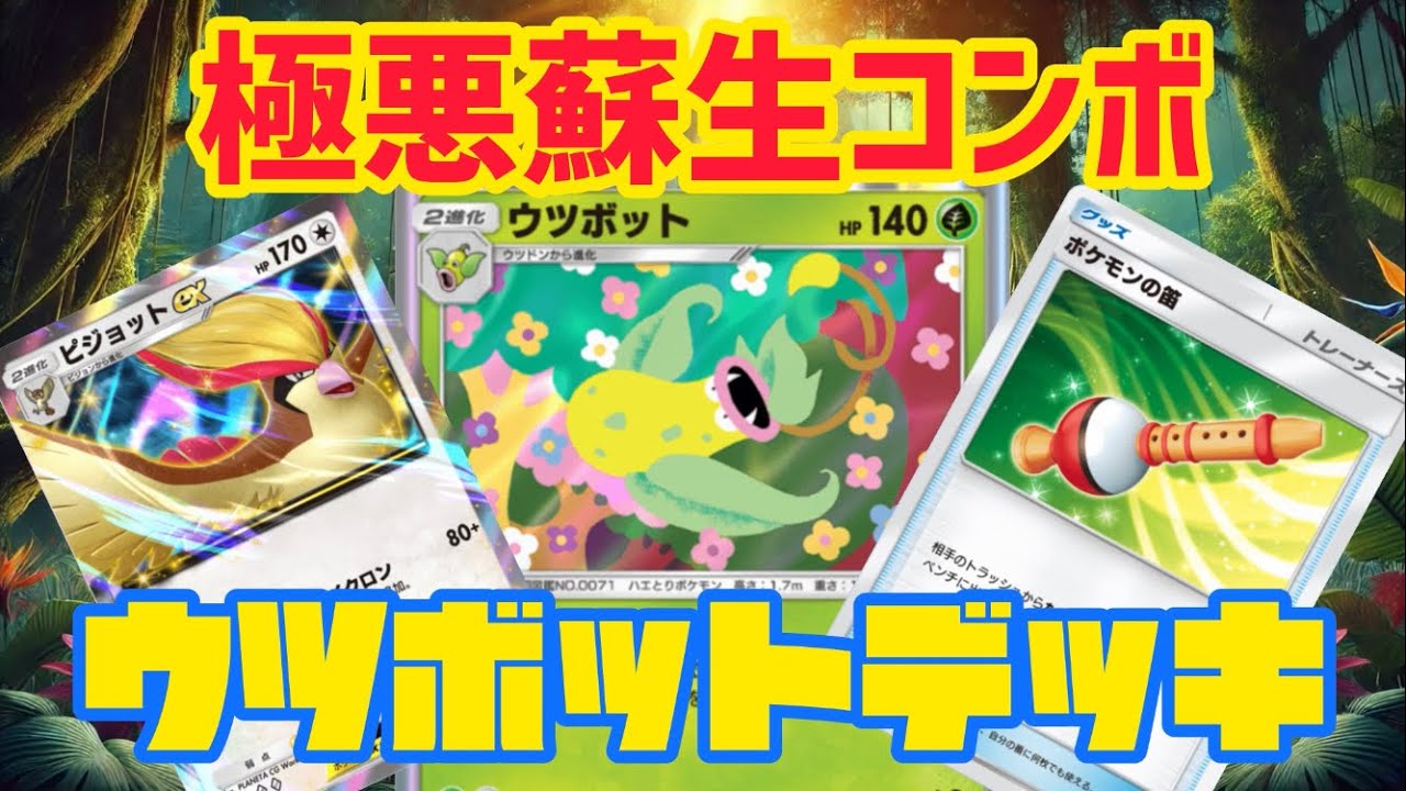 【ポケポケ】ウツボットデッキに《ポケモンの笛》を入れたら、極悪すぎる強制呼び出し蘇生デッキが爆誕😇ww【ポケカ アプリ】