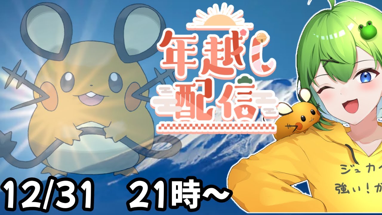 【デデーン！】年越し配信ニョロ！【ニョロたん/ポケモンBBS/バ美肉】