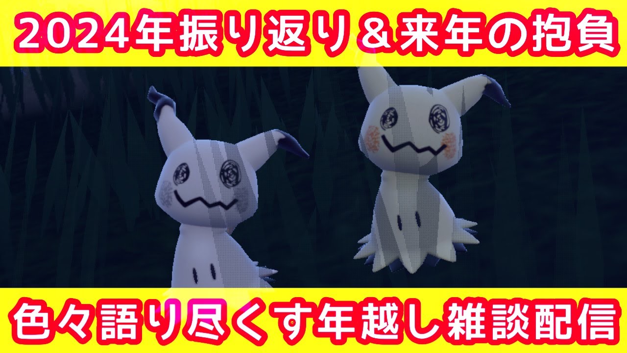 【雑談】今年を語り尽くす！年越し雑談配信【ポケモンSV】
