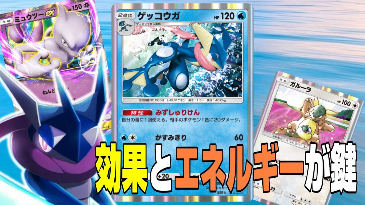【ポケポケ】ガチ強い『新ゲッコウガ』デッキをご紹介