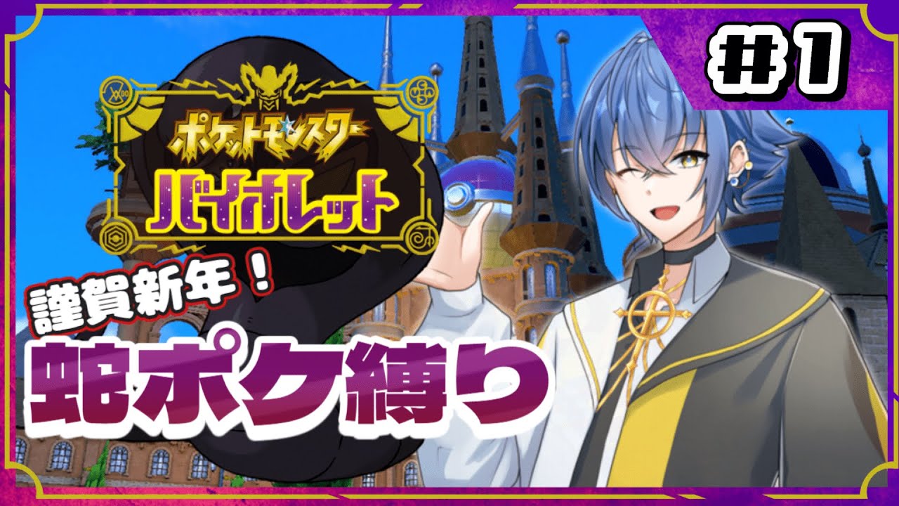【お正月企画】蛇ポケ縛りでポケモンSVストーリークリアの旅 【謹賀新年】