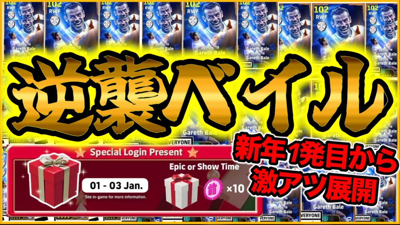 【Bale】eFootball 2025年1発目からKONAMIの本気 ベイルBigTime襲来 ベイルBT●●●BOXってマジ！？ 1/1元旦のプレゼントは？？【イーフト/eFootball】