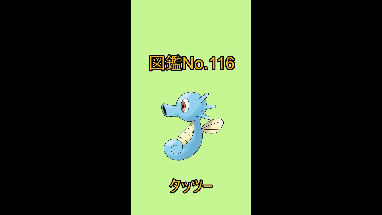 【ポケットモンスター】ポケモン図鑑じっくり解析シリーズ！ーNo.116タッツーー#Shorts
