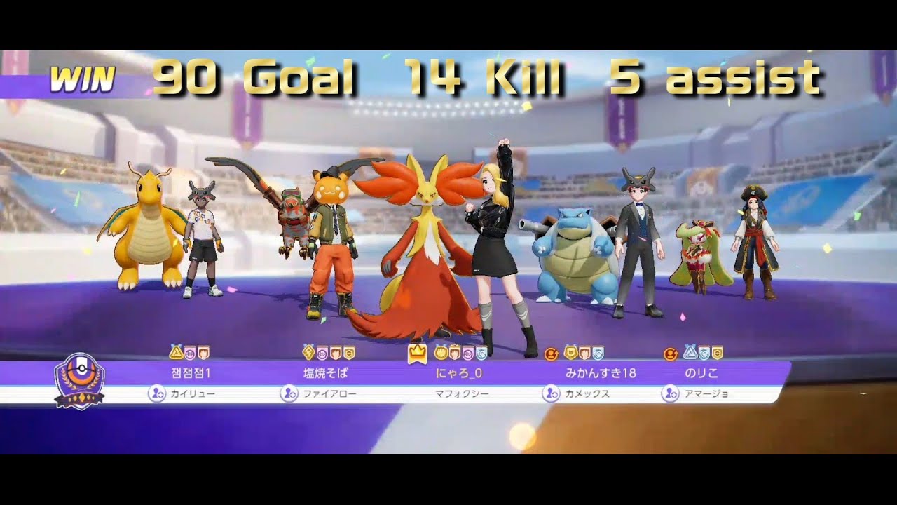 【ポケモンユナイト】WIN マフォクシー 90ゴール 14キル 5アシスト