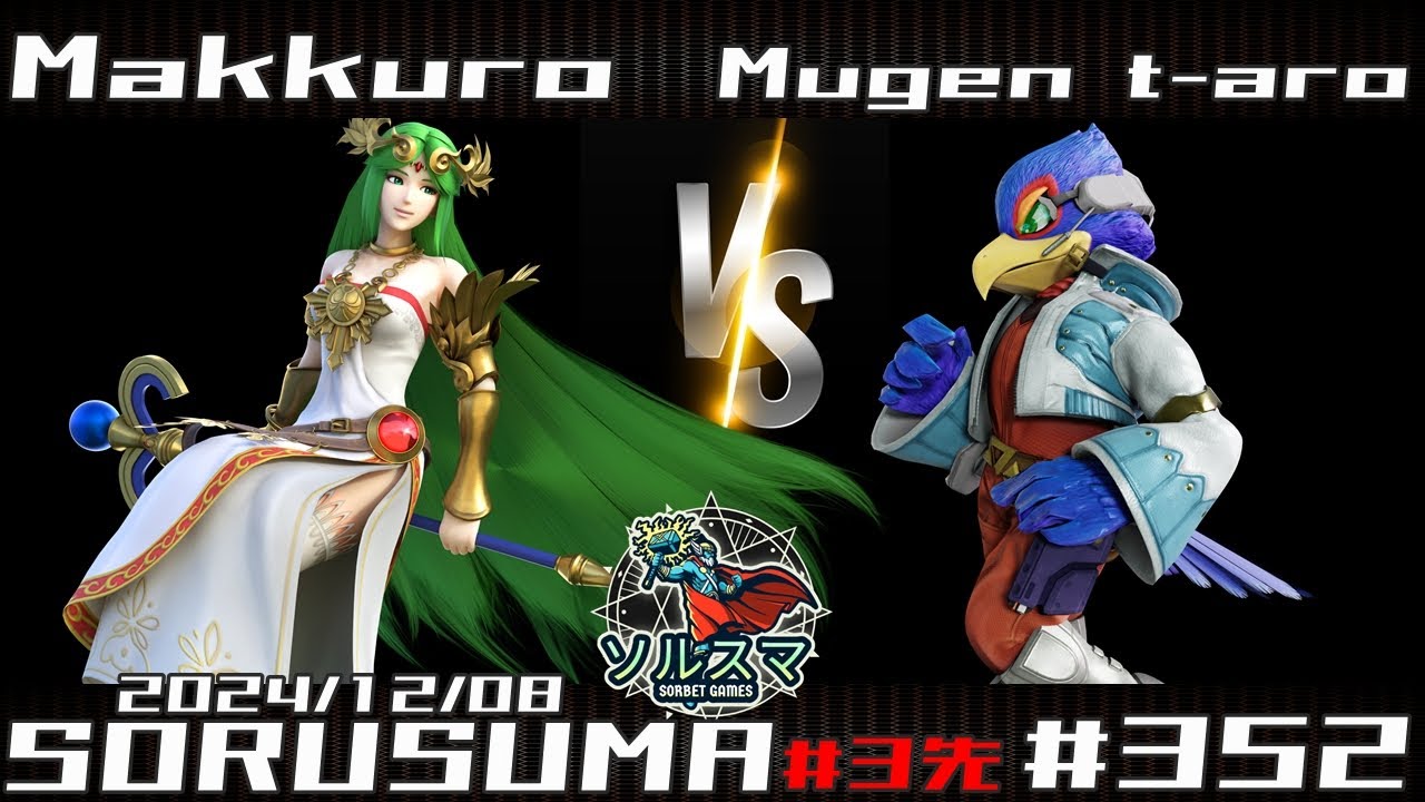 【#スマブラSP】#ソルスマ #352  まっくろ ( パルテナ / ガオガエン / ピーチ ) VS むげんt-aro ( ファルコ / ドンキーコング ) 2024/12/08