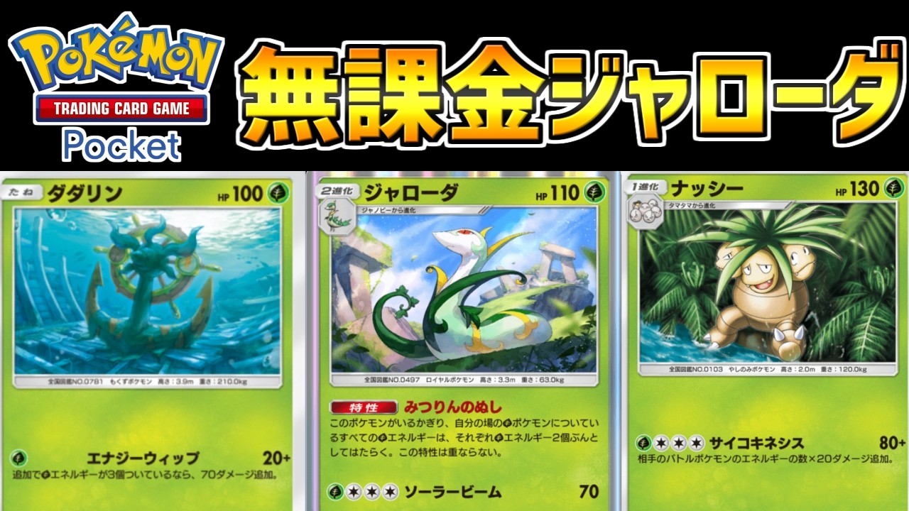 【ポケポケ】無課金でもジャローダを使いたい！非エクのみのナッシー＆ジャローダデッキが超強かった！！