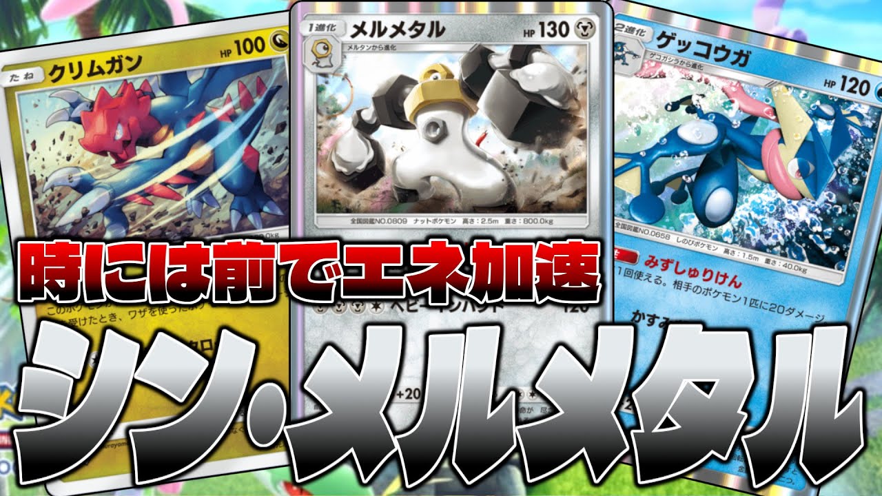 【ポケポケ】クリムガンとゲッコウガが安定すぎてメルメタル入りを試すせう【メルメタル/クリムガン/ゲッコウガ】