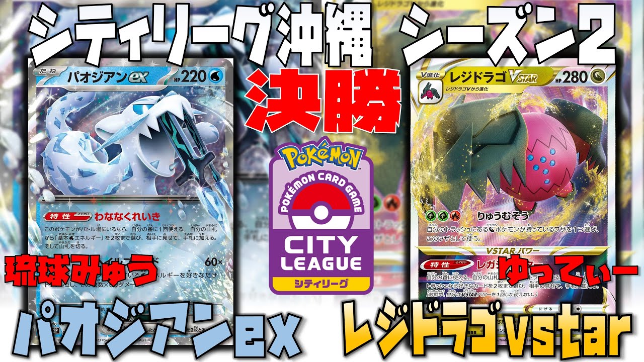 アタッカー〇〇が死角から勝ちをもぎ取る！！　シティリーグ沖縄　決勝　パオジアンex　vs　レジドラゴvstar