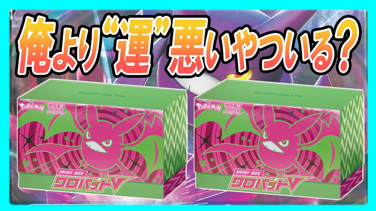 【不幸自慢】俺より引き弱いやついる？シャイニーボックスクロバットＶ２箱開けてみた！＃ポケカ＃ポケカ開封＃とーまちゃんねる