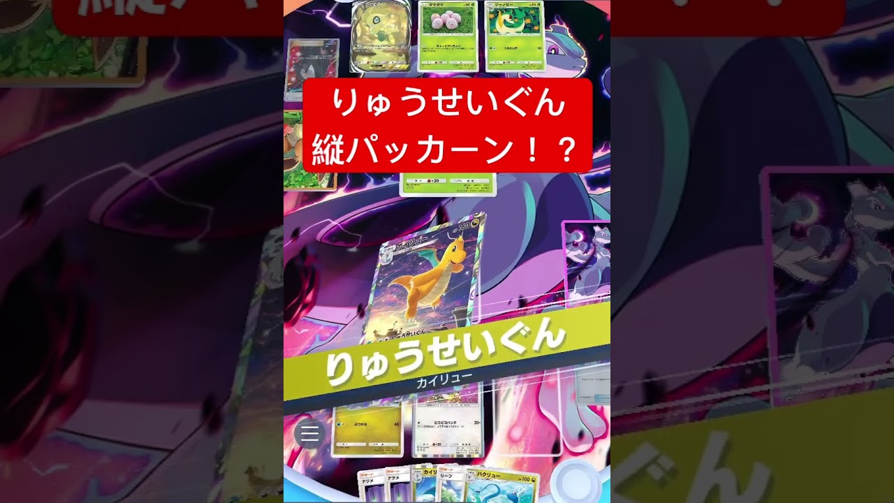 【衝撃】カイリューのりゅうせいぐん、縦パッカーン！？#ポケポケ #ポケモンカード #shorts
