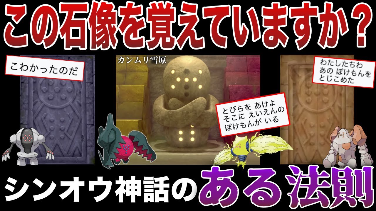【シンオウ神話】今後新レジの追加はあるのか？『ガラル』に封印された”レジ族と奇妙な石像”！実は完全体レジギガスは既に描かれていた？深掘り解説【ポケモンSV/ポケモンレジェンズZA】