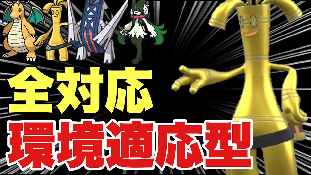 【ポケモンSV】サーフゴー環境に適した技構成で環境トップを対策可能！今期こいつ最強！カイリュー・ブリジュラス・サーフゴー・マスカーニャを対策可能！【ポケモン ランクマ】