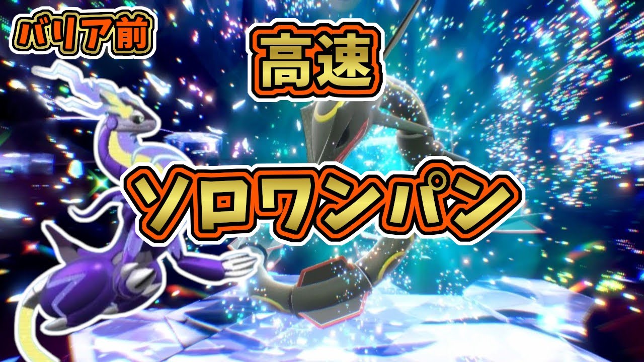 【ポケモンSV】色違い・黒レックウザレイド：バリア前高速ソロワンパン攻略！[テラレイド・対策]ミライドン