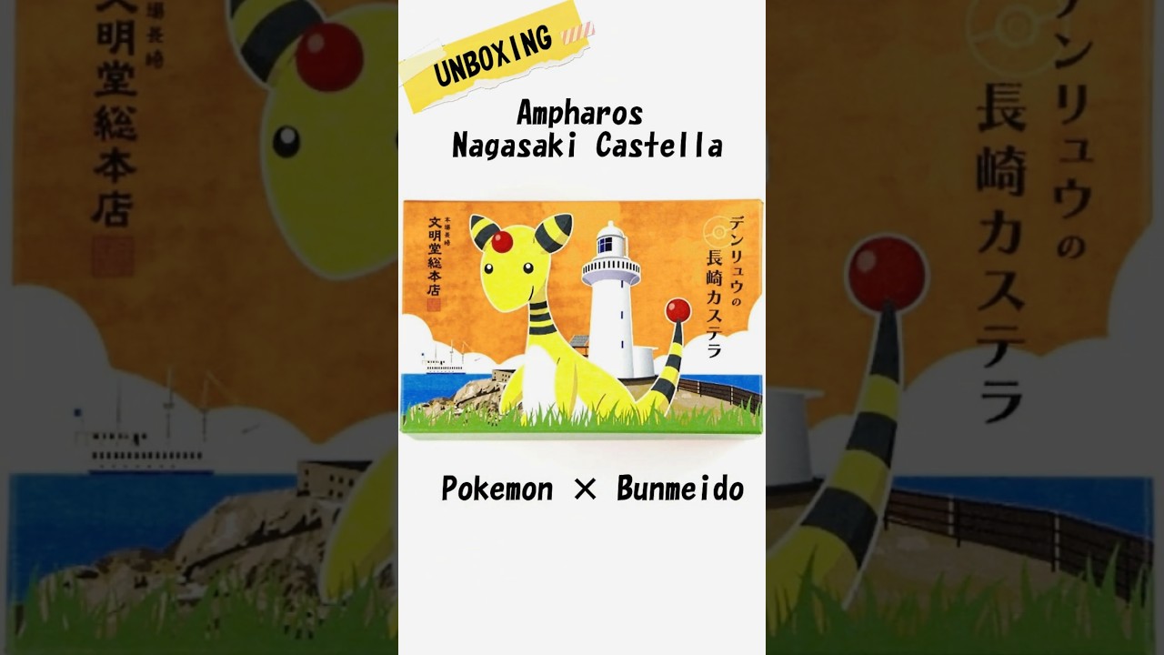 【ポケモン×文明堂コラボ商品】デンリュウの長崎カステラ Pokemon&Bunmeido Collaboration Ampharos Nagasaki Castella #ポケモンローカルActs