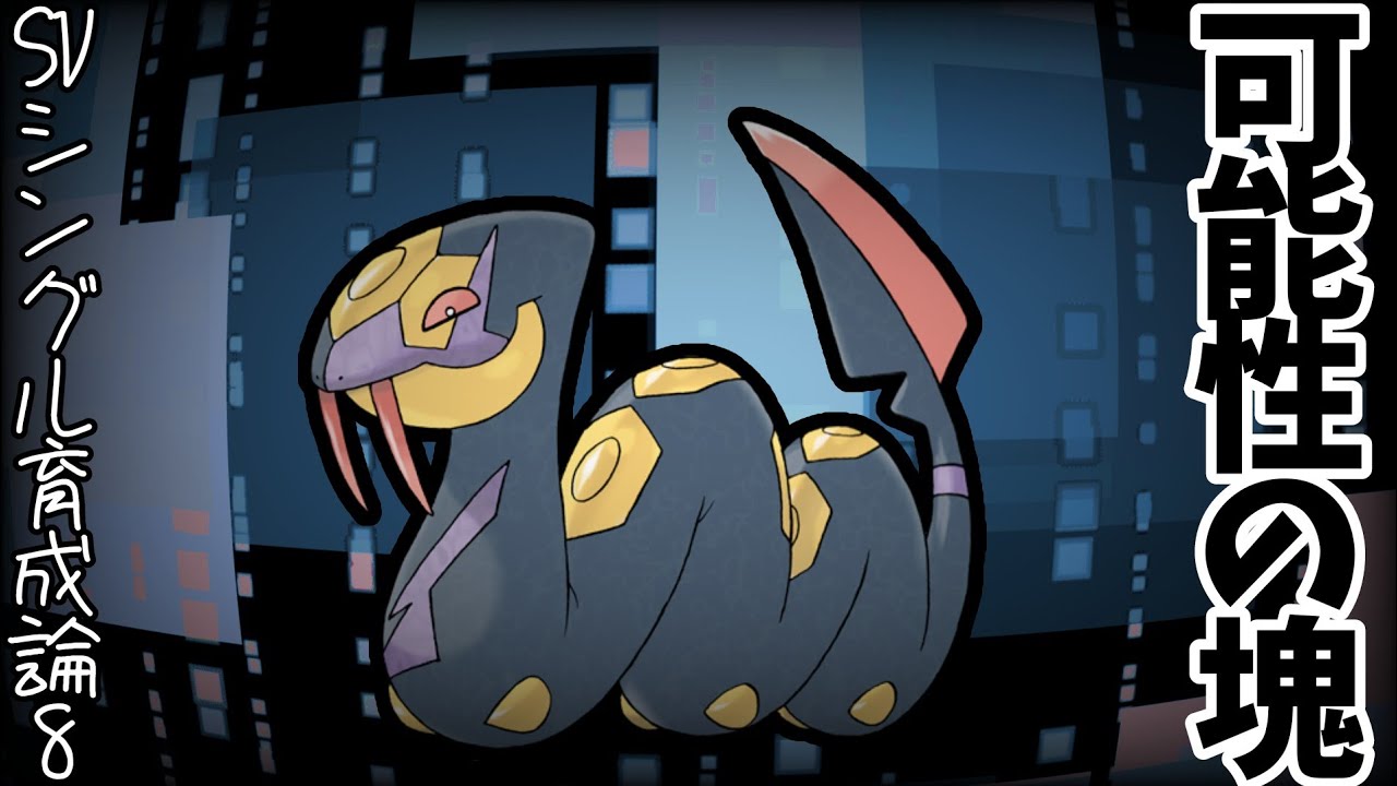 【ポケモンSV】レギュHならハブネークやれるのでは？　特殊過ぎるグライオン対策。