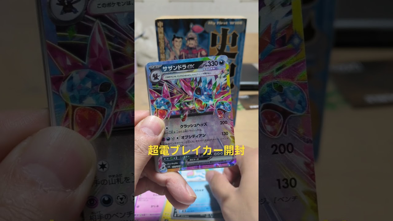 サザンドラrr #ポケカ開封動画 #ポケカ開封 #ポケモンカード #超電ブレイカー