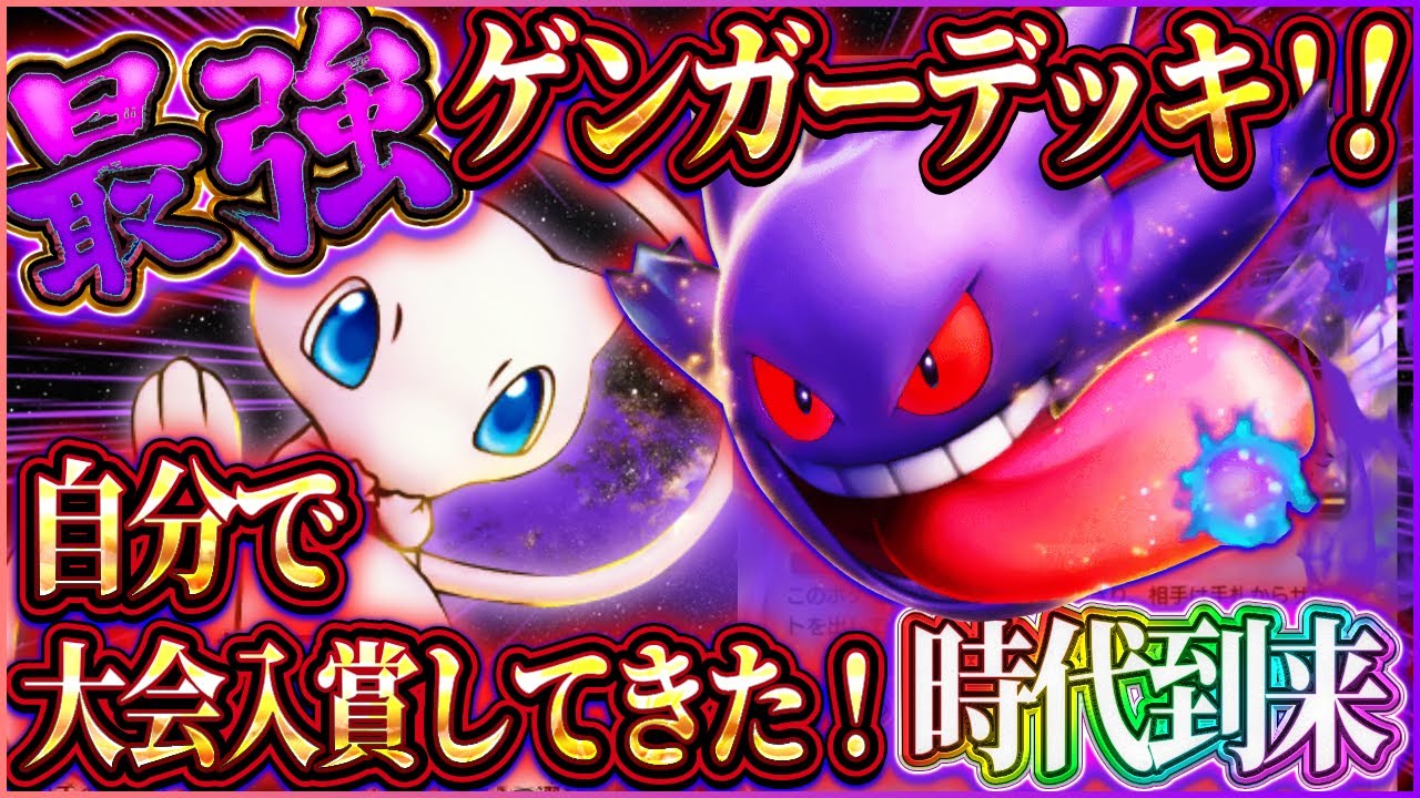 【ポケポケ】ゲンガーデッキ徹底解説！最強デッキで大会入賞してきた！おすすめ！【ポケカアプリ】