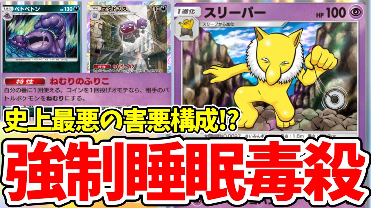 【ポケポケ】相手は精神崩壊！？ベンチから眠らせて場で毒にする『スリーパー＆マタドガス』の状態異常コンボがマジで害悪過ぎるwww【ポケカポケット】