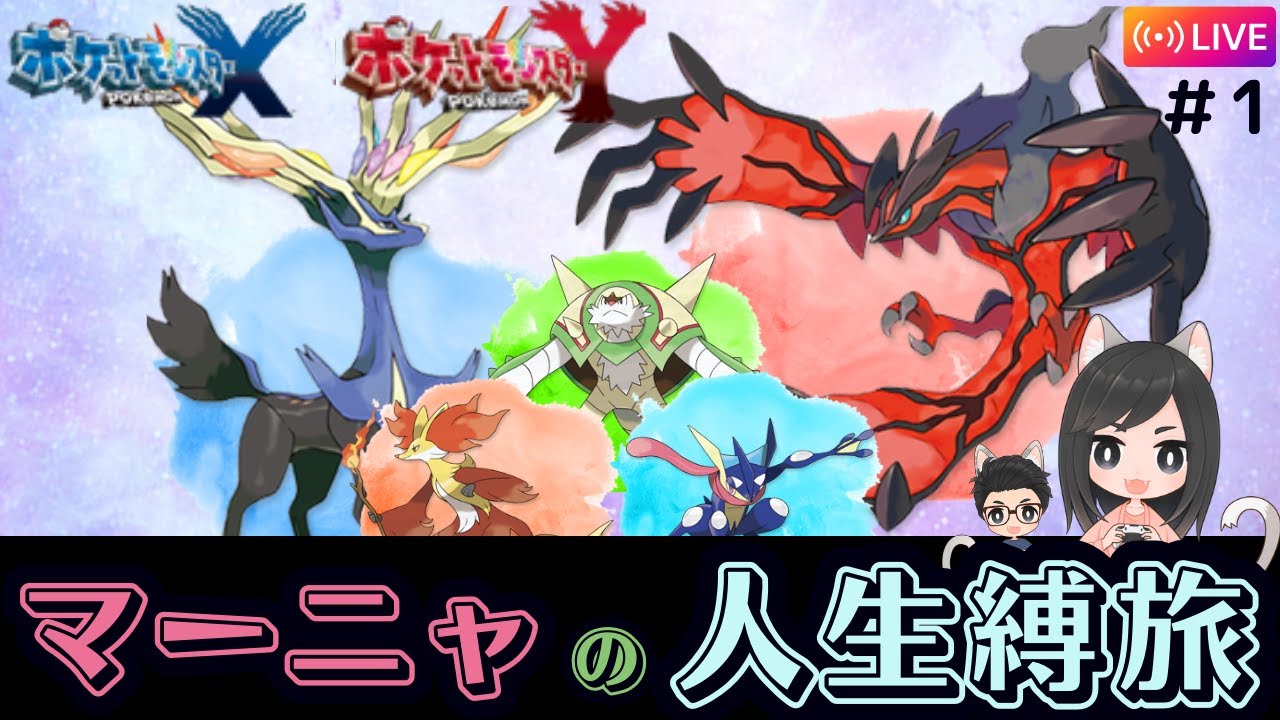 【ポケモン/Pokémon】マーニャの初の人生縛りXY（初見攻略）#1！初見さん、大歓迎です☆