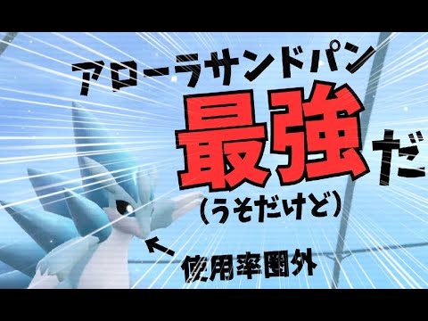 アローラサンドパンは最強である（大噓）パート1