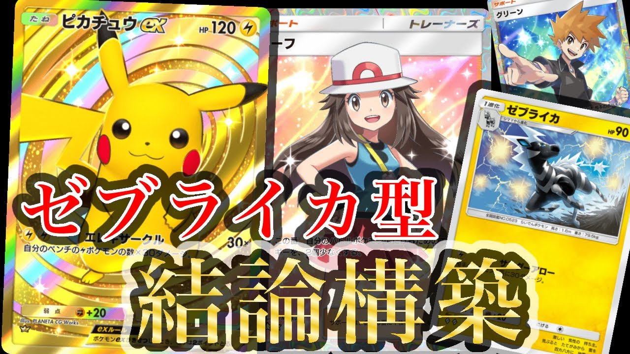 【ポケポケ】ピカチュウex”ゼブライカ型結論構築”のヤバさを解説します【幻のいる島】