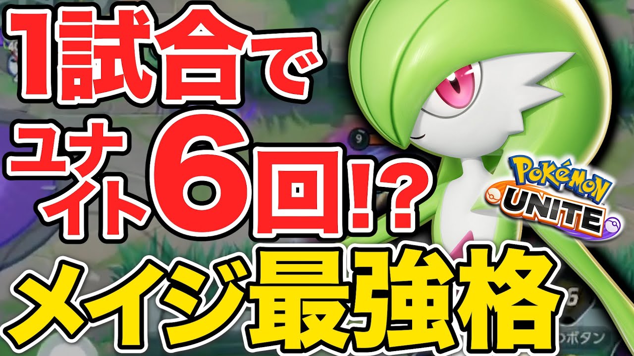 【ユナイト撃ち放題！？】メイジ枠最強のサーナイトで無双した【ポケモンユナイト】【切り抜き】