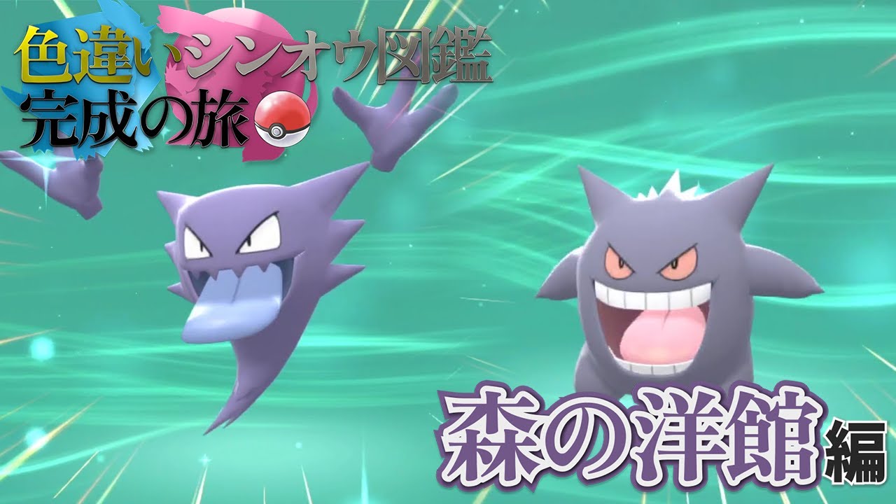 【”2024年ラスト”】『ゴースをゴーストとゲンガーに進化させる！！』＆『地下大洞窟で色厳選！！』｜【ポケモンBDSP】色違いシンオウ図鑑完成の旅【森の洋館編】