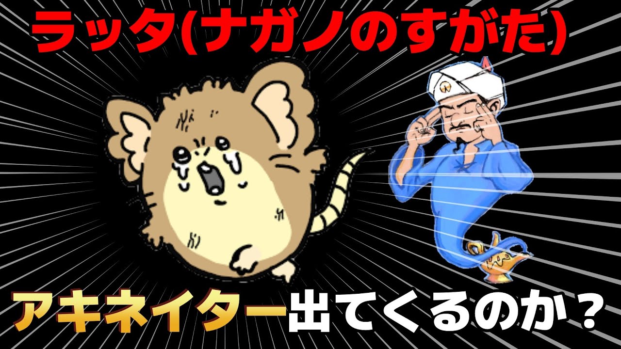 ラッタ(ナガノのすがた)とかいうポケモンはアキネイターに出てくるのか