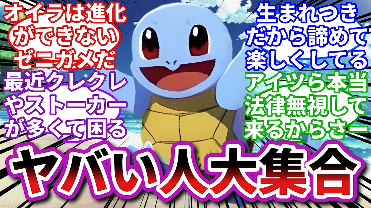 【ポケモンお悩み相談所/総集編】ゼニガメ「オイラってナニかに呪われてるのかな？」に対するトレーナーの反応集【ポケモンSV】【ポケモン反応集】【進化不全ゼニガメ】