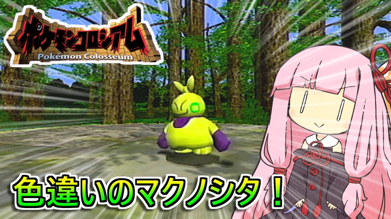 【ポケモンコロシアム】乱数調整で色違いのダークマクノシタを手に入れるだけの動画【茜ちゃんのポケモンやり込み記録】