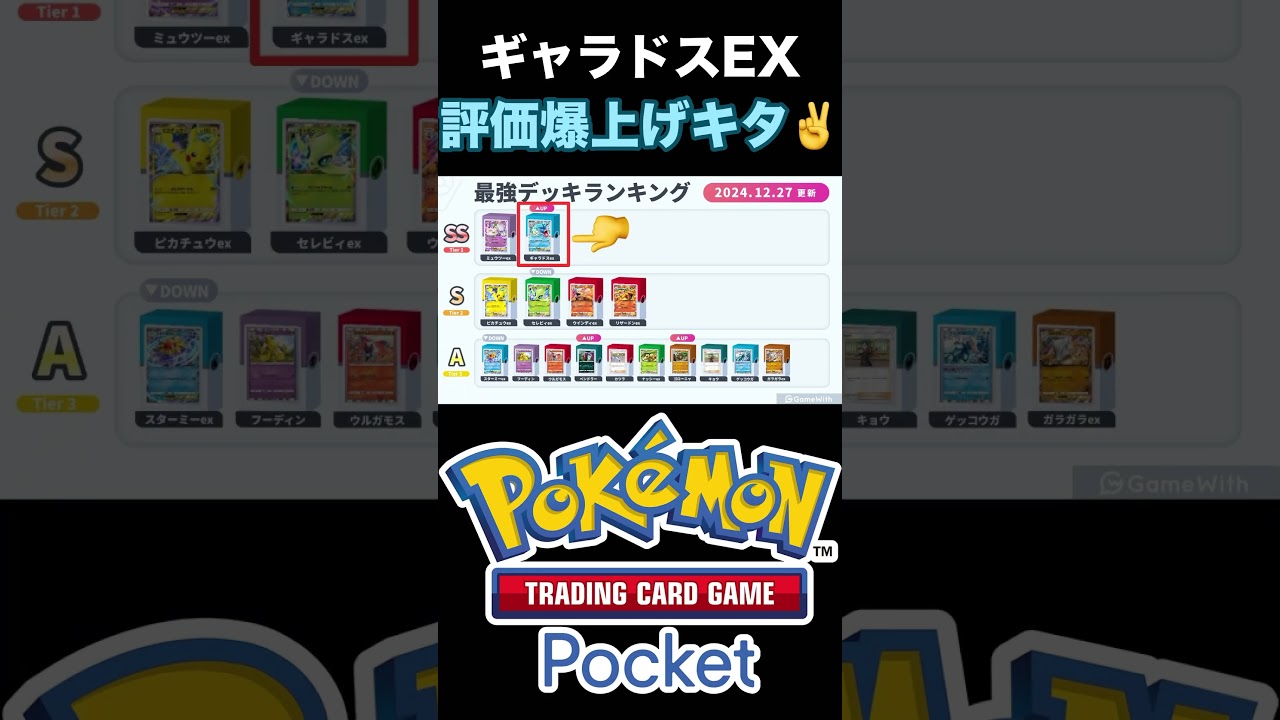 【ポケポケ】ギャラドスEX評価爆上げキターー‼️　【Pokémon Pocket】 #ギャラドスEX #デッキ #最強ランキング