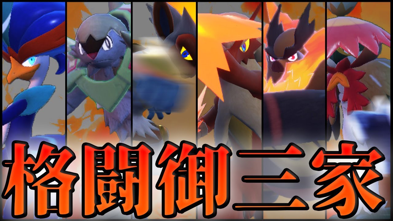 【ポケモンSV】御三家第4のタイプ！？格闘御三家、遂に集結！！【ゆっくり実況】