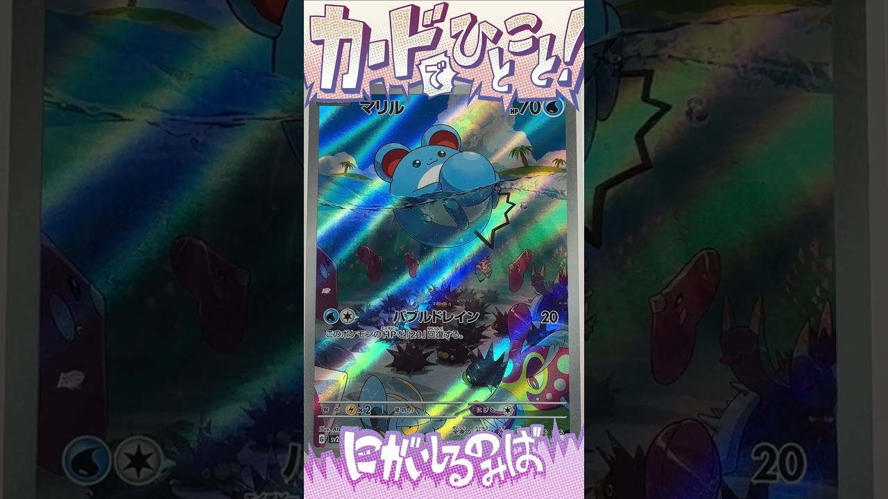 マリル【AR】×カードでひとこと190