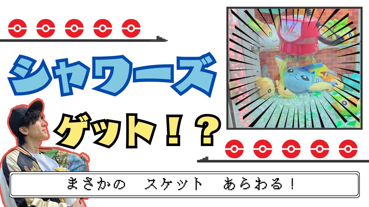【クレーンゲーム】シャワーズGET！？(やせいのお母さんの応援あり)