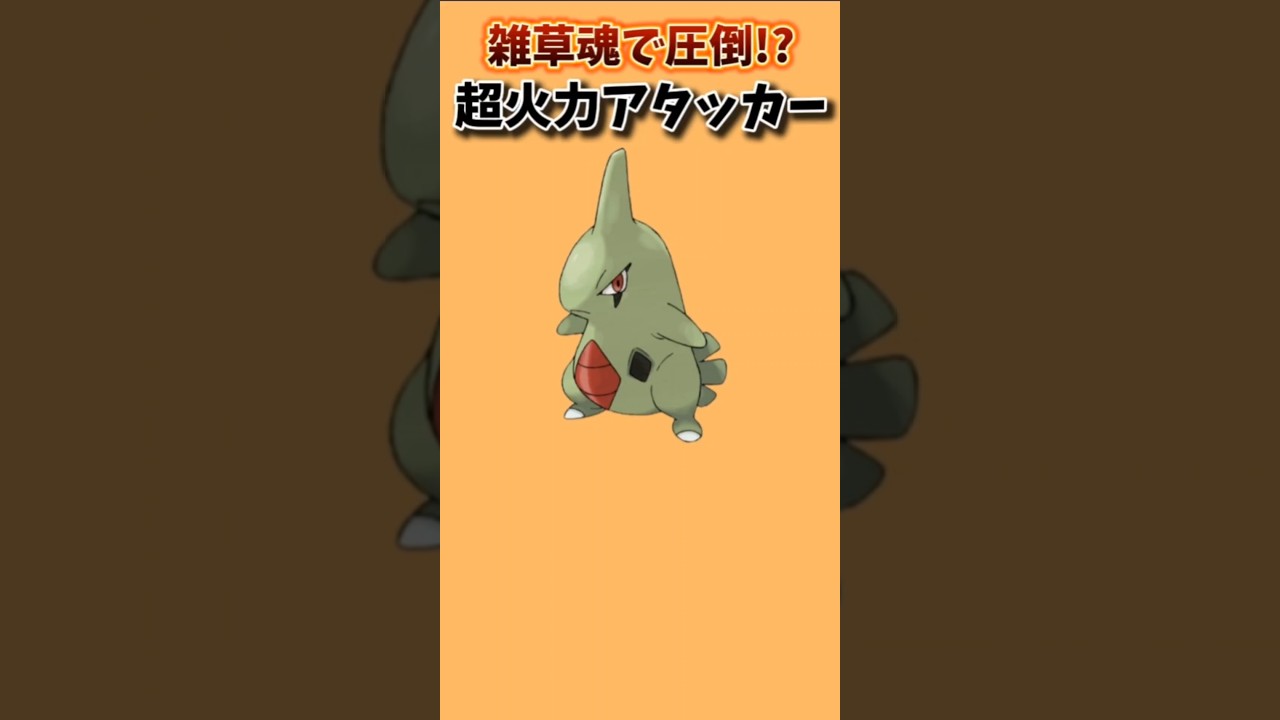 【ポケモン】雑草魂で圧倒する超火力アタッカー「ヨーギラス」【ポケモン解説員】#ポケモン金銀#ポケモン解説員