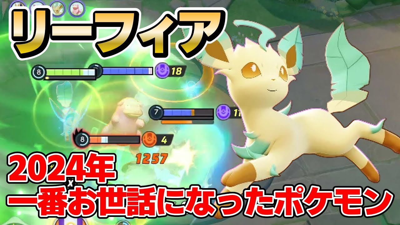 2024年はリーフィアに助けてもらった年でした！ありがとう～【ポケモンユナイト】