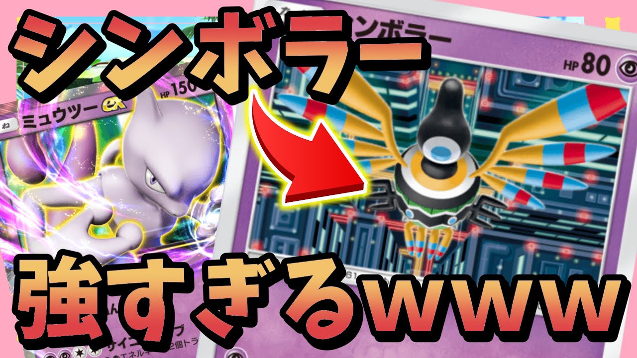 【ポケポケ】ミュウツー＆シンボラーが最強デッキ説【ポケカアプリ 攻略】