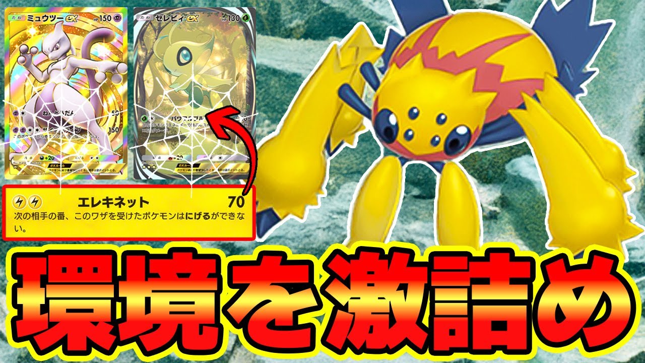 【🔴ポケポケ】アーボックの上位互換技エレキネットが環境デッキをまさかの窮地に追い込むデンチュラが主力級に強すぎたっ！！　#ポケポケ