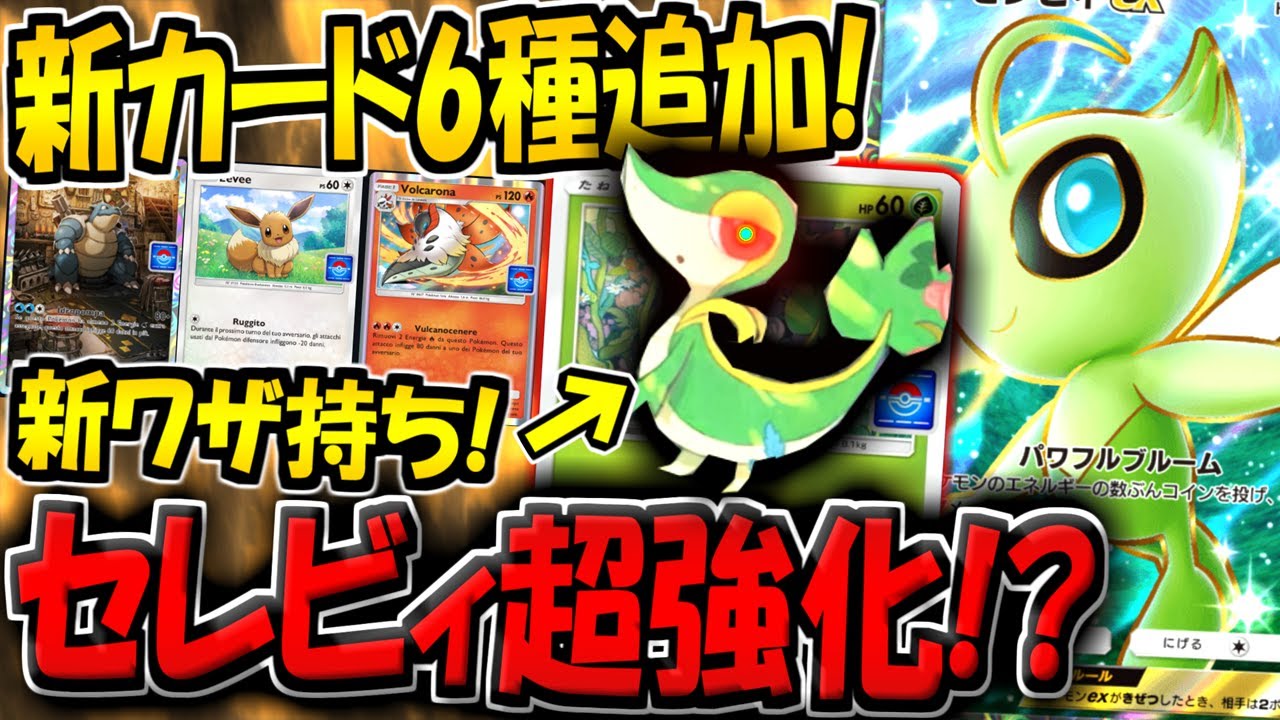 【ポケポケ】最新アプデで新カード6種追加キター！ワザ違いのツタージャ実装で環境セレビィデッキが強化！？早速使ってみた結果ｗ【ポケカポケット】