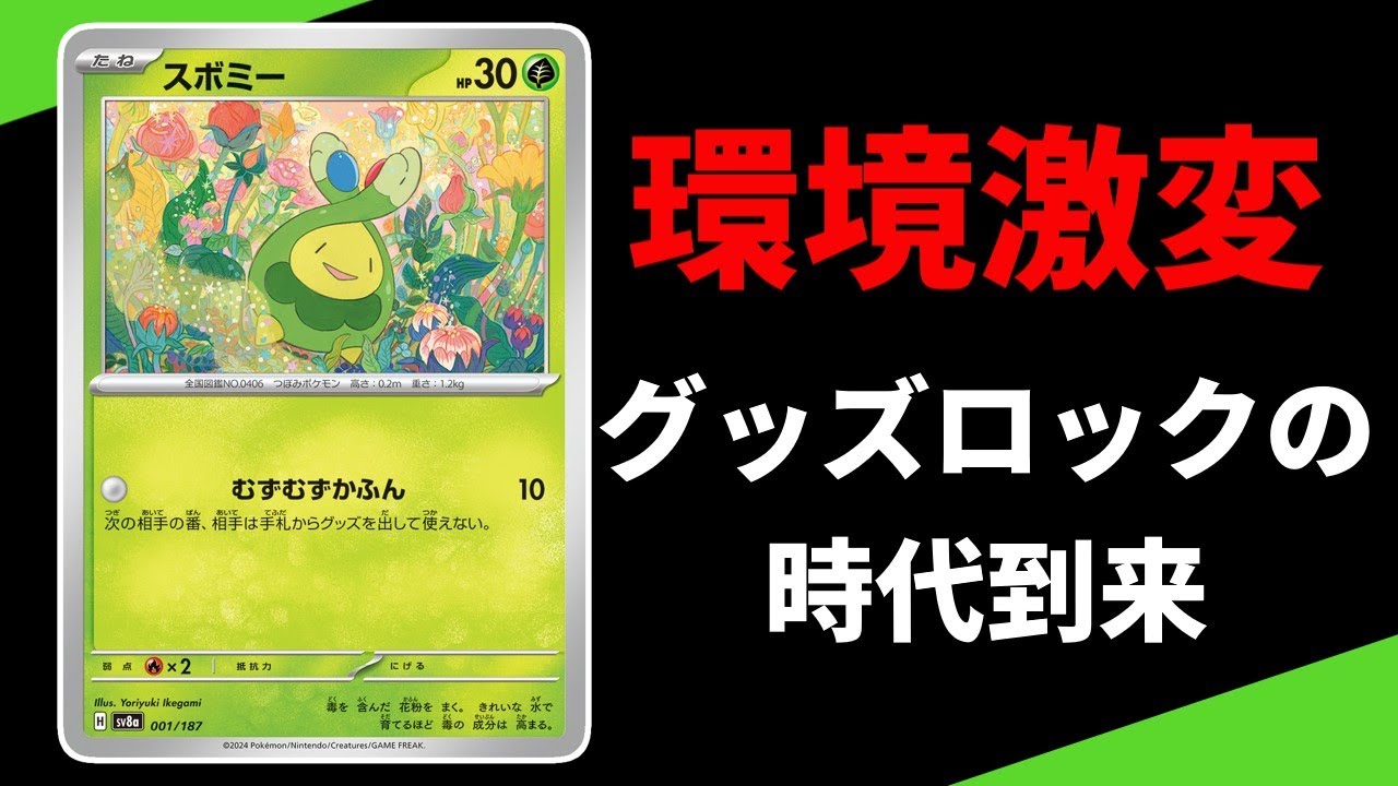 【グッズロックの時代再来】環境デッキに影響を与えるスボミーを解説