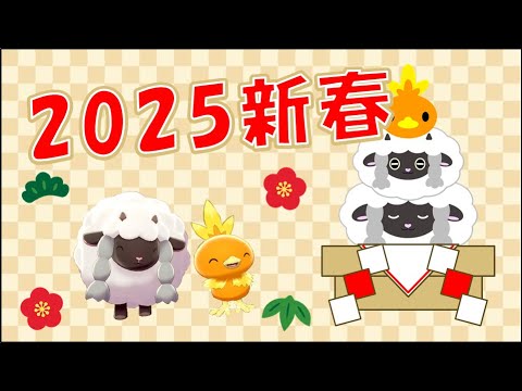 2025年，ウールーとアチャモで新年のご挨拶