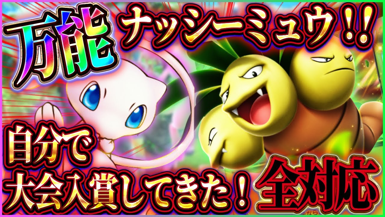 【ポケポケ】ナッシーミュウデッキが環境全対応！最強デッキで大会入賞してきた！おすすめ！【ポケカアプリ】