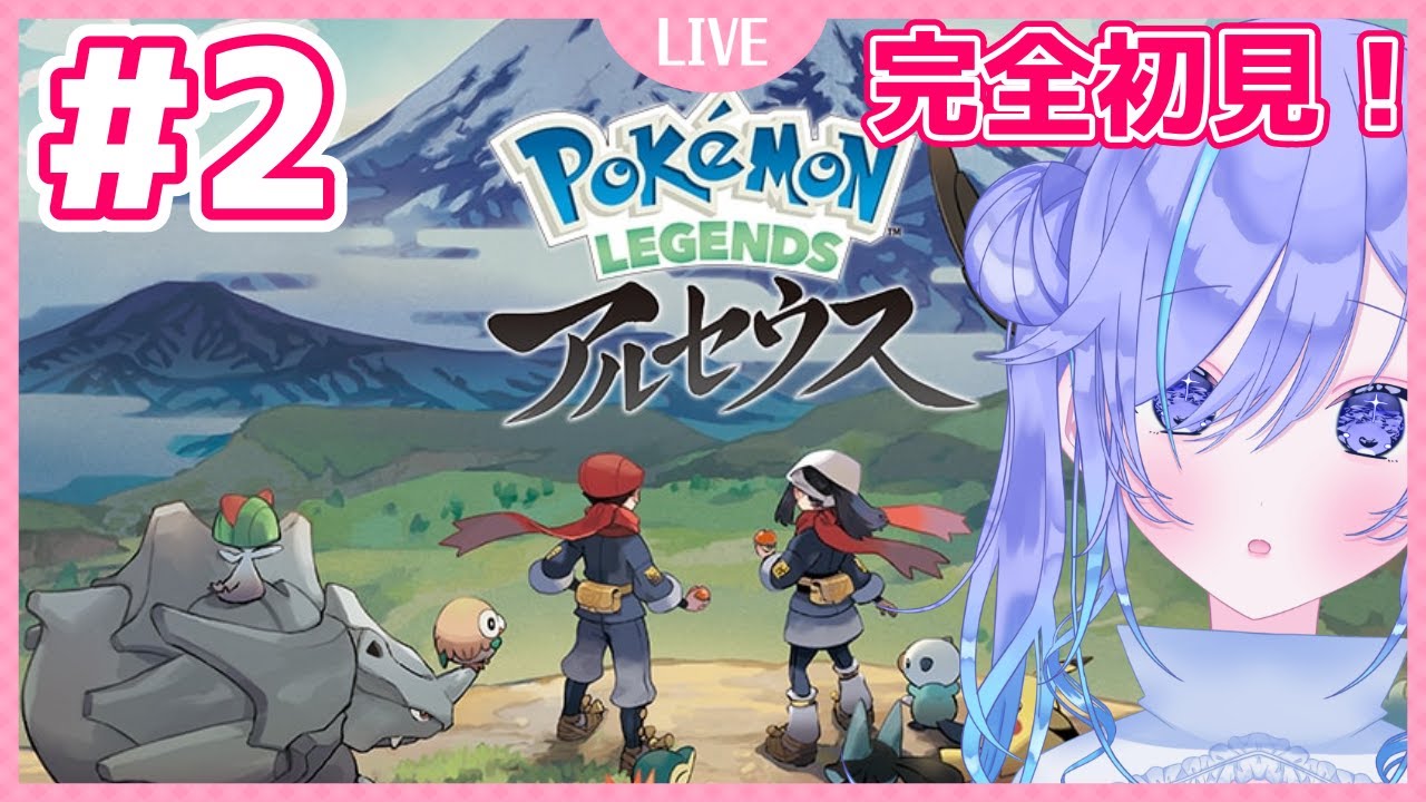 【Pokémon LEGENDS アルセウス】完全初見！はじめましてヒスイ地方 | #2【概要欄みてね】