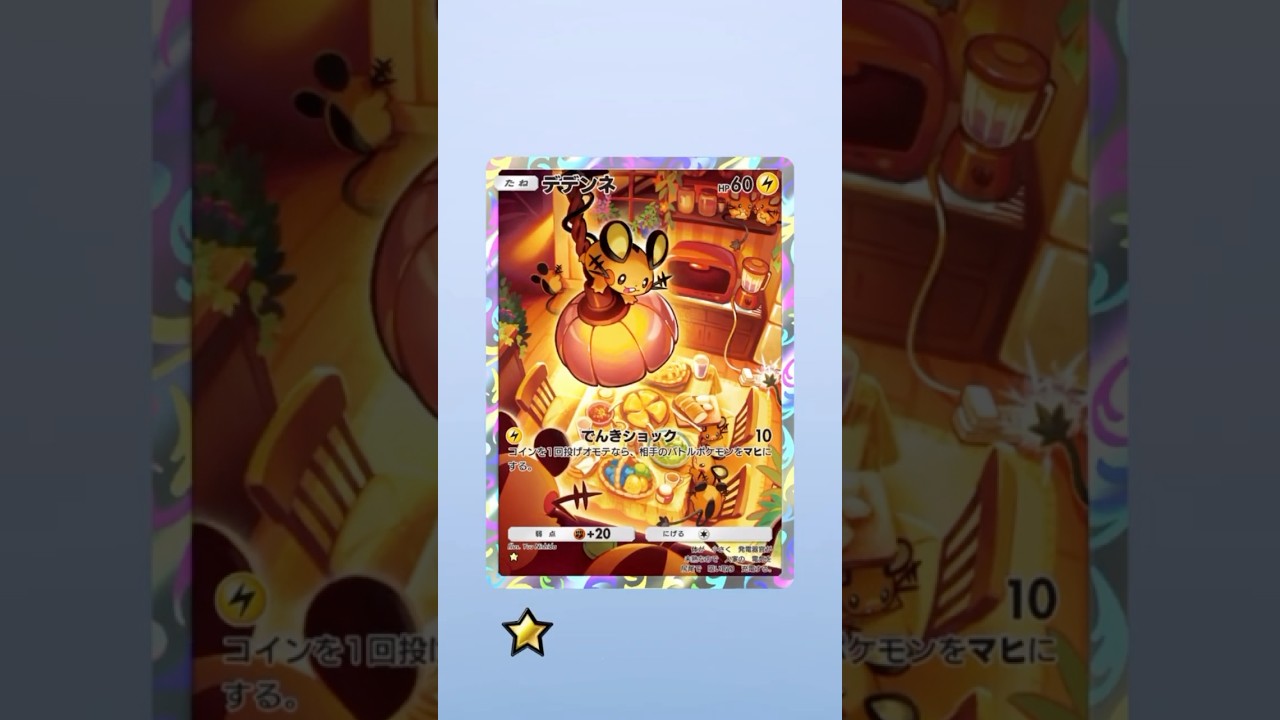 ポケモンカード/ポケポケ/デデンネ #tcg #pokemon