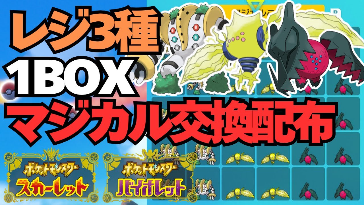 【ポケモンSV】レジギガス・レジエレキ・レジドラゴ1BOXをマジカル交換で配布する！！【スカバイ】