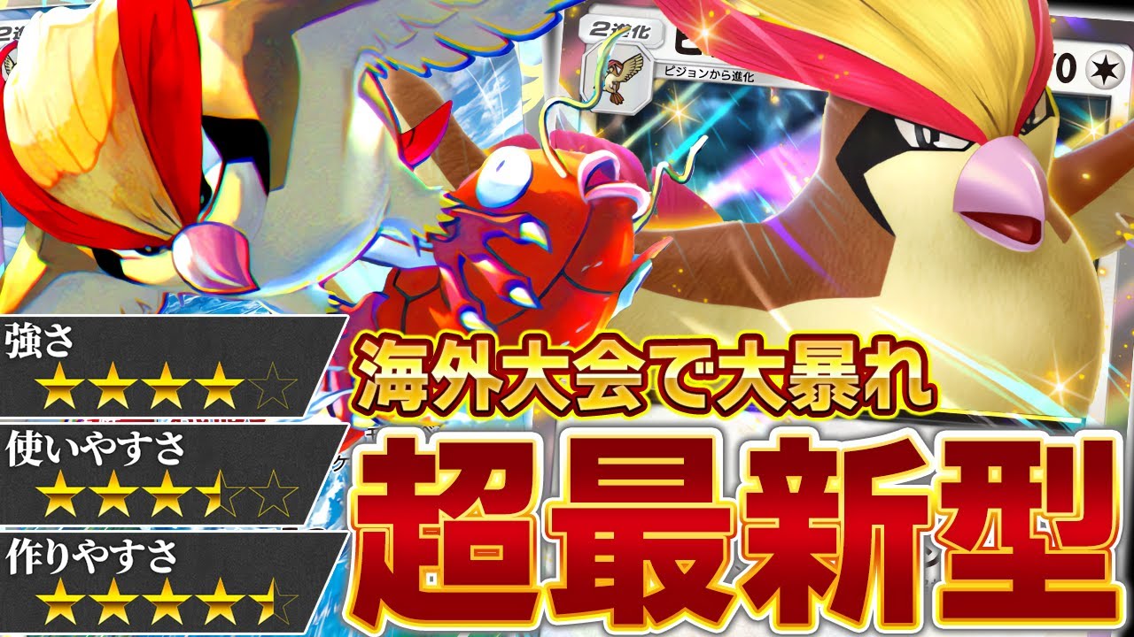 【評価急上昇】今爆発的に流行しているピジョットexデッキとその立ち回りを解説します【ポケポケ】