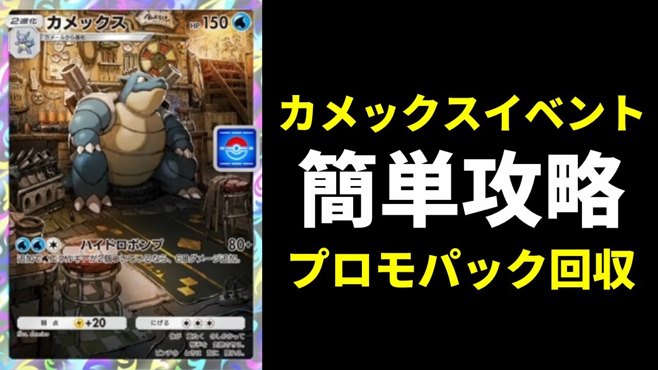 【ポケポケ】カメックスイベント開幕！簡単攻略でプロモパック大量獲得できるデッキ紹介【ポケカ/Pokémon Trading Card Game Pocket】